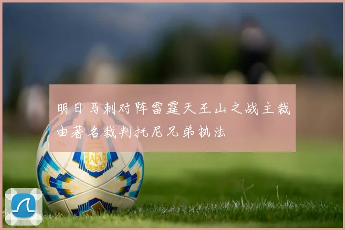 明日马刺对阵雷霆天王山之战主裁由著名裁判托尼兄弟执法