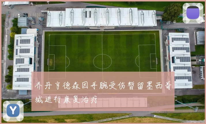 乔丹亨德森因手腕受伤暂留墨西哥城进行康复治疗