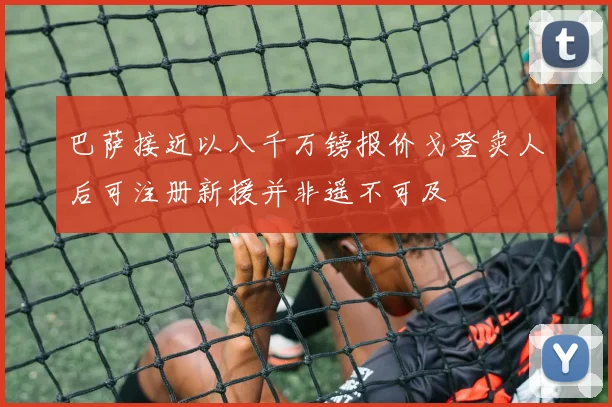 巴萨接近以八千万镑报价戈登卖人后可注册新援并非遥不可及